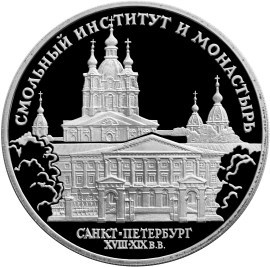 Монета 3 рубля 1994 года Смольный институт и монастырь, Санкт-Петербург. Стоимость. Реверс