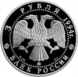 Монета 3 рубля 1994 года Сохраним наш мир. Соболь. Стоимость. Аверс