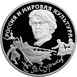 Монета 3 рубля 1994 года Россия и мировая культура. Художник Суриков В.И.. Стоимость. Реверс