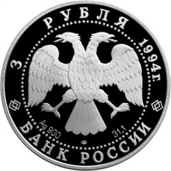 Монета 3 рубля 1994 года Россия и мировая культура. Художник Суриков В.И.. Стоимость. Аверс