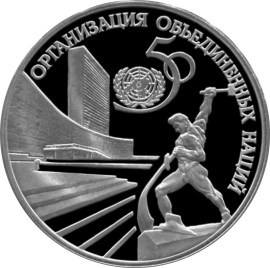 Монета 3 рубля 1995 года 50-летие Организации Объединенных Наций. Стоимость. Реверс