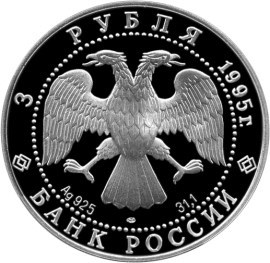 Монета 3 рубля 1995 года 50-летие Организации Объединенных Наций. Стоимость. Аверс