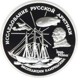 Монета 3 рубля 1995 года Исследование Русской Арктики. Экспедиция Р. Амундсена. Стоимость. Реверс