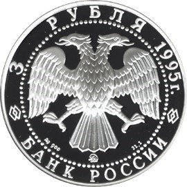 Монета 3 рубля 1995 года Исследование Русской Арктики. Экспедиция Р. Амундсена. Стоимость. Аверс