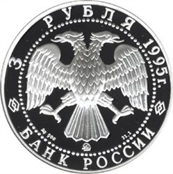 Монета 3 рубля 1995 года Исследование Русской Арктики. Экспедиция Р. Амундсена. Стоимость. Аверс