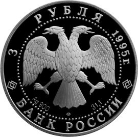 Монета 3 рубля 1995 года Сохраним наш мир. Рысь. Стоимость. Аверс