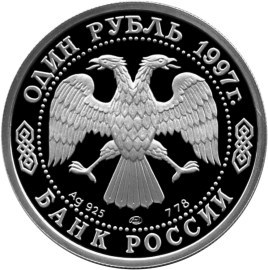 Монета 1 рубль 1996 года 100-летие Российского футбола. Чемпионы Олимпиады 1956. Стоимость. Аверс