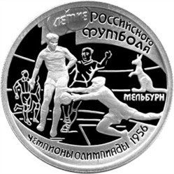 Монета 1 рубль 1996 года 100-летие Российского футбола. Чемпионы Олимпиады 1956. Стоимость. Реверс