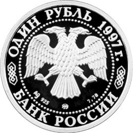 Монета 1 рубль 1997 года Зимние Олимпийские игры 1998 года. Биатлон. Стоимость. Аверс