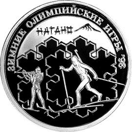 Монета 1 рубль 1997 года Зимние Олимпийские игры 1998 года. Биатлон. Стоимость. Реверс