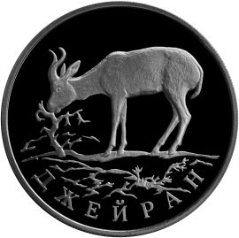 Монета 1 рубль 1997 года Красная книга. Джейран. Стоимость. Реверс