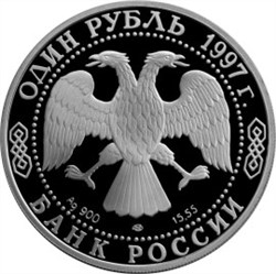 Монета 1 рубль 1997 года Красная книга. Джейран. Стоимость. Аверс