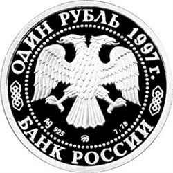 Монета 1 рубль 1997 года Зимние Олимпийские игры 1998 года. Хоккей на льду. Стоимость. Аверс