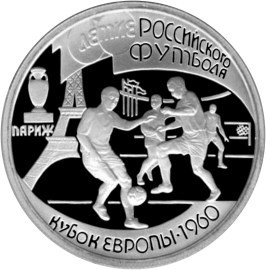 Монета 1 рубль 1997 года 100-летие Российского футбола. Кубок Европы 1960. Стоимость. Реверс