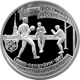 Монета 1 рубль 1997 года 100-летие Российского футбола. Первый футбольный матч. Стоимость. Реверс