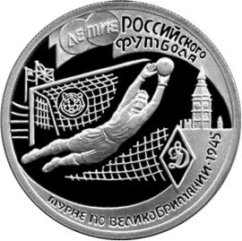Монета 1 рубль 1997 года 100-летие Российского футбола. Турне по Великобритании. Стоимость. Реверс