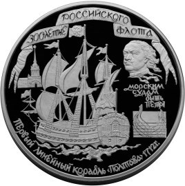 Монета 100 рублей 1996 года 300-летие Российского флота. Пётр I, корабль Полтава. Стоимость. Реверс