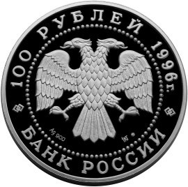 Монета 100 рублей 1996 года 300-летие Российского флота. Пётр I, корабль Полтава. Стоимость. Аверс