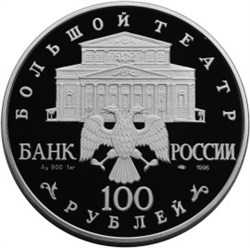 Монета 100 рублей 1996 года Большой театр. Балет Щелкунчик. Стоимость. Аверс