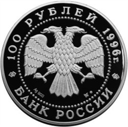 Монета 100 рублей 1996 года Сохраним наш мир. Соболь. Стоимость. Аверс