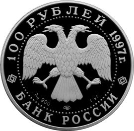 Монета 100 рублей 1997 года Барк «Крузенштерн». Стоимость. Аверс