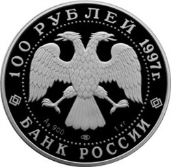 Монета 100 рублей 1997 года Барк «Крузенштерн». Стоимость. Аверс