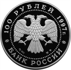 Монета 100 рублей 1997 года Балет Лебединое озеро. Стоимость. Аверс