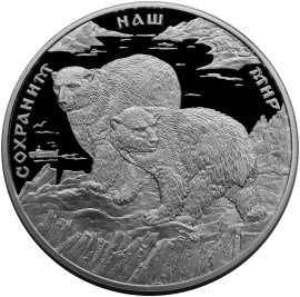 Монета 100 рублей 1997 года Сохраним наш мир. Полярный медведь. Стоимость. Реверс