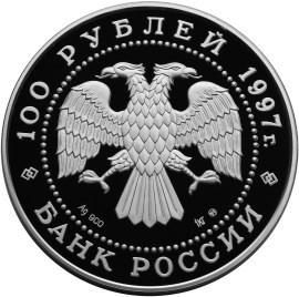 Монета 100 рублей 1997 года Сохраним наш мир. Полярный медведь. Стоимость. Аверс
