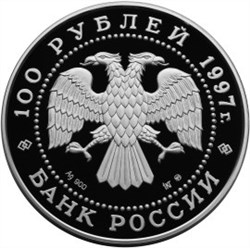 Монета 100 рублей 1997 года Сохраним наш мир. Полярный медведь. Стоимость. Аверс