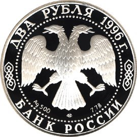Монета 2 рубля 1996 года Достоевский Ф.М., 175 лет со дня рождения. Стоимость. Аверс