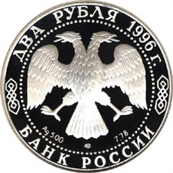 Монета 2 рубля 1996 года Некрасов Н.А., 175 лет со дня рождения. Стоимость. Аверс