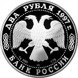 Монета 2 рубля 1997 года Скрябин А.Н., 125 лет со дня рождения. Стоимость. Аверс