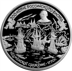 Монета 25 рублей 1996 года 300-летие Российского флота. Спиридов Г.А., Чесменское сражение. Стоимость. Реверс