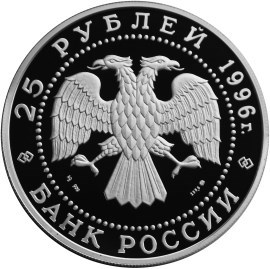 Монета 25 рублей 1996 года 300-летие Российского флота. Спиридов Г.А., Чесменское сражение. Стоимость. Аверс