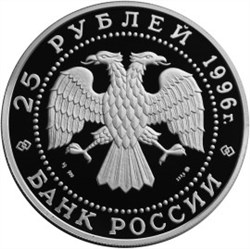 Монета 25 рублей 1996 года 300-летие Российского флота. Спиридов Г.А., Чесменское сражение. Стоимость. Аверс