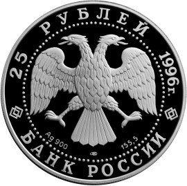 Монета 25 рублей 1996 года 300-летие Российского флота. Ушаков Ф.Ф., штурм крепости Корфу. Стоимость. Аверс