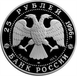 Монета 25 рублей 1996 года 300-летие Российского флота. Ушаков Ф.Ф., штурм крепости Корфу. Стоимость. Аверс