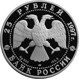 Монета 25 рублей 1997 года 850-летие основания Москвы. Поклонная гора и триумфальная арка. Стоимость. Аверс