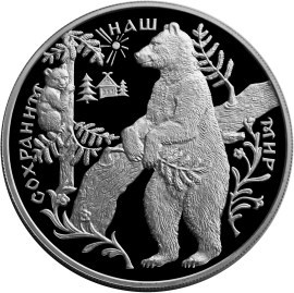 Монета 25 рублей 1997 года Сохраним наш мир. Бурый медведь. Стоимость. Реверс