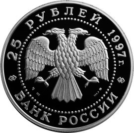 Монета 25 рублей 1997 года Сохраним наш мир. Бурый медведь. Стоимость. Аверс