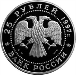 Монета 25 рублей 1997 года Сохраним наш мир. Бурый медведь. Стоимость. Аверс