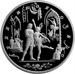 Монета 25 рублей 1997 года Балет Лебединое озеро. Стоимость. Реверс