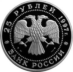 Монета 25 рублей 1997 года Балет Лебединое озеро. Стоимость. Аверс