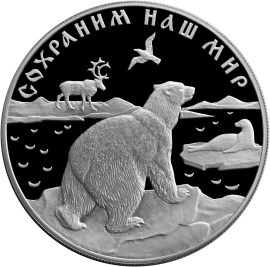 Монета 25 рублей 1997 года Сохраним наш мир. Полярный медведь. Стоимость. Реверс