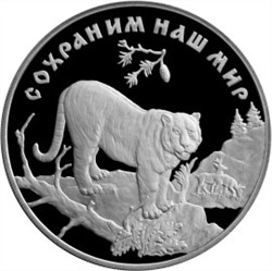 Монета 3 рубля 1996 года Сохраним наш мир. Амурский тигр. Стоимость. Реверс