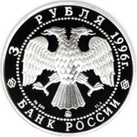 Монета 3 рубля 1996 года Казанский Кремль. Стоимость. Аверс