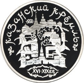 Монета 3 рубля 1996 года Казанский Кремль. Стоимость. Реверс