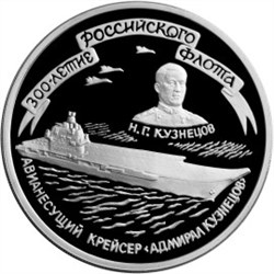 Монета 3 рубля 1996 года 300-летие Российского флота. Кузнецов Н.Г., авианосец. Стоимость. Реверс