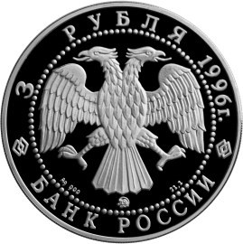 Монета 3 рубля 1996 года 300-летие Российского флота. Кузнецов Н.Г., авианосец. Стоимость. Аверс